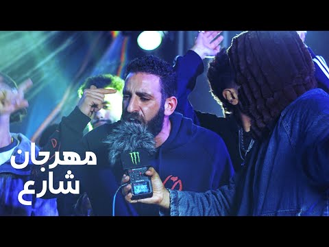 معجزه بهواكم في مهرجان شارع الجزء الأول