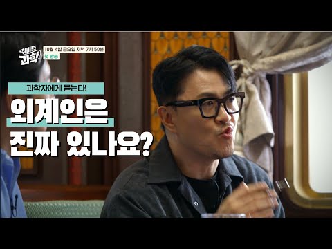 [예고] 티켓 매진 임박🔥과학 열차 곧 출발!! 10/4(금) 저녁 7시 50분 첫 방송 #취미는 과학 예고편
