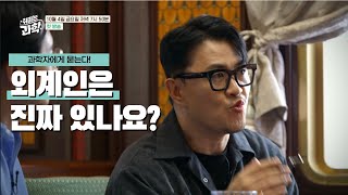[예고] 티켓 매진 임박🔥과학 열차 곧 출발!! 10/4(금) 저녁 7시 50분 첫 방송 #취미는 과학