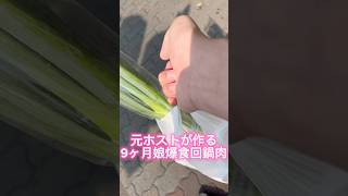 元ホストが作る9ヶ月娘爆食回鍋肉 #ホスト #レシピ #離乳食 #子供のいる暮らし