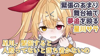 【にじさんじ手描き切り抜き】ライブ直前 星川にポコポコされる夢追翔【夢追翔/星川サラ】