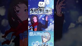 【期待の新人】ボカロP×Vtuber！瞬きの数だけ -2A-/ 白噛ましゅー #新人vtuber