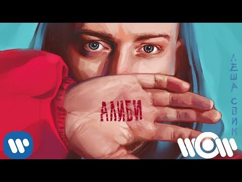 Леша Свик Девчонка Official Audio