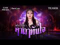 TEASER คาถาทันใจ แก้ม ภิสรา