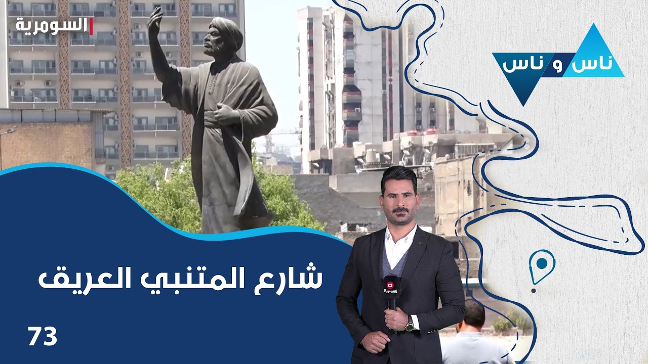 فيديو | شارع المتنبي العريق بغداد - ناس وناس م٩ - الحلقة ٧٣