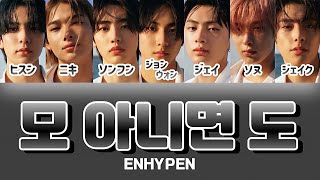 Download lagu 모 아니면 도 (Go Big or Go Home) -  ENHYPEN(엔하이픈)【パート分け/日本語字幕/歌詞/和訳/カナルビ】 mp3