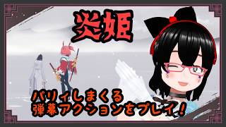 【炎姫】３Dアクション、弾幕、パリィ Part1【バ美肉】