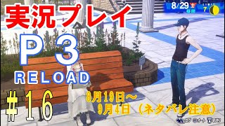 ペルソナ3リロード　実況プレイ　#16