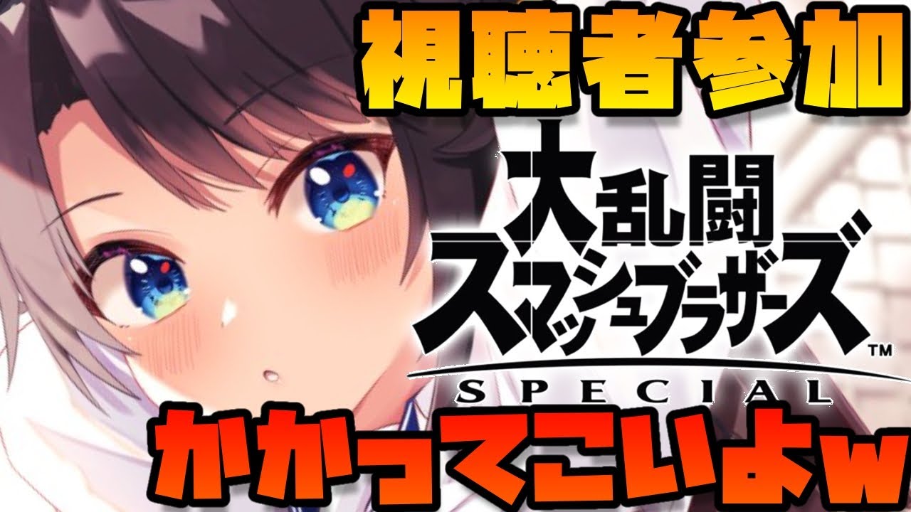 【#生スバル】視聴者参加型!!!スマブラするしゅばあああああああああああ!!!!:Smash Brothers【ホロライブ】