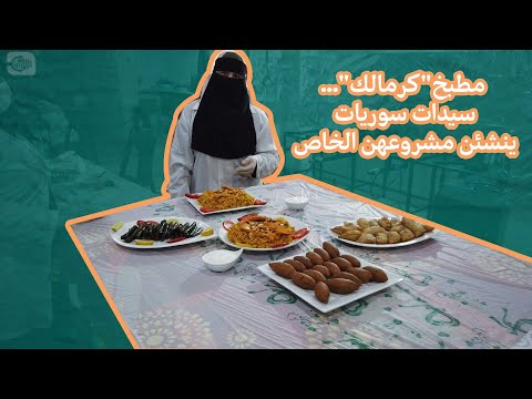 مطبخ كرمالك.. سيدات سوريات ينشئن مشروعهن الخاص