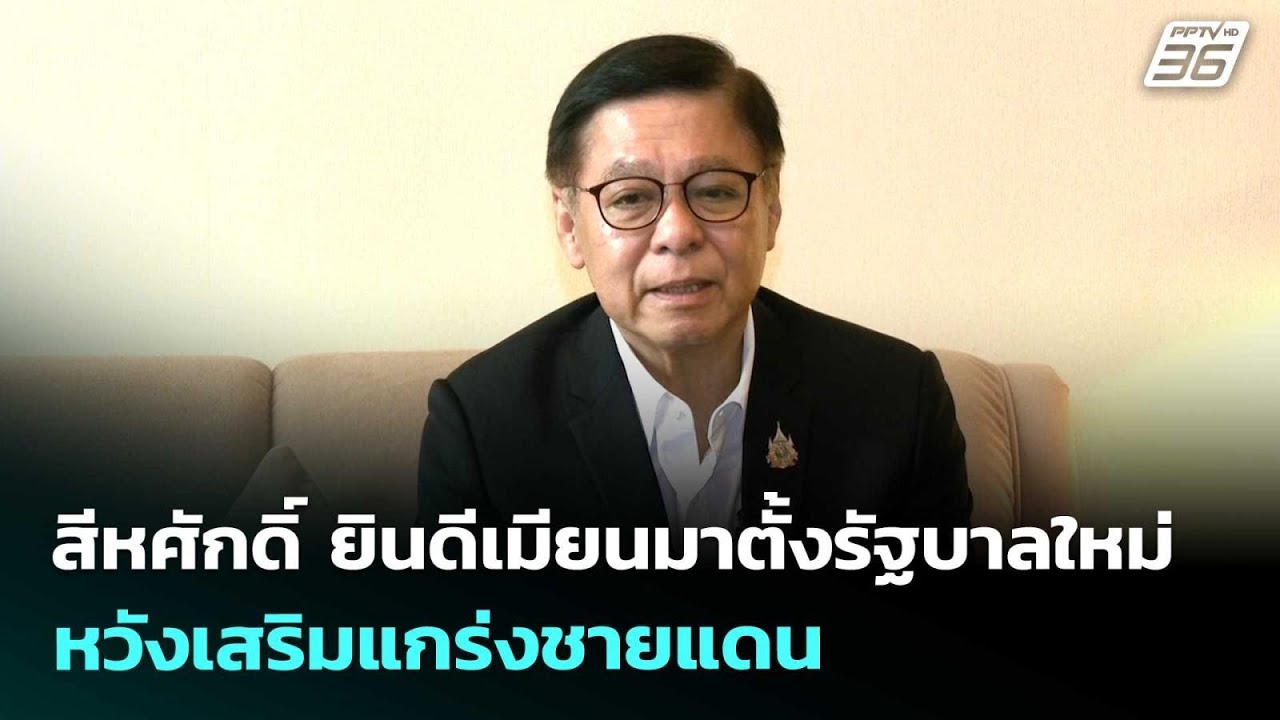 สีหศักดิ์ ยินดีเมียนมาตั้งรัฐบาลใหม่หวังเสริมแก?