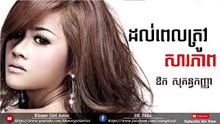 ដល់វេលាត្រូវសារភាព កញ្ញា Dol velear trov sar pheap Kanha
