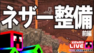 【Minecraft】ネザー整地！新バイオームへの道を整備！｜マイクラ実況 PART46