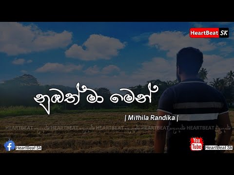 Nubath Ma Men (නුඹත් මා මෙන්)  | Mithila Randika | [lyrics Video ]