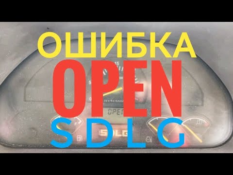 Автогрейдер SDLG. Не работает приборная панель. Ошибка OPEN. Error OPEN.