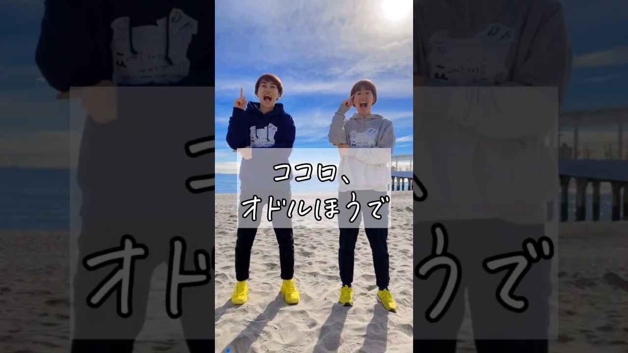 #ココロオドルほうで　今年はもう少し楽しく動きたいあなたはチャンネル登録⬇️