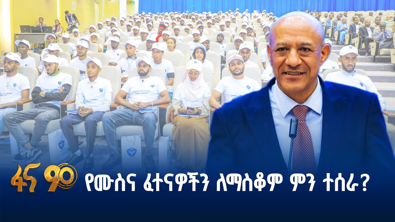 በስልጣን ሙስና የሚፈጽሙትን ለመታገል…