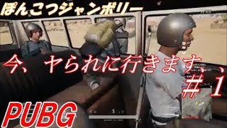 [PUBG] PS4 ぽんこつジャンボリー４　今、ヤられに行きます、、＃１