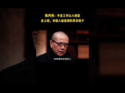 你怎么哭了，这不是你梦寐以求的长大吗？#陈丹青 #情感 #上班