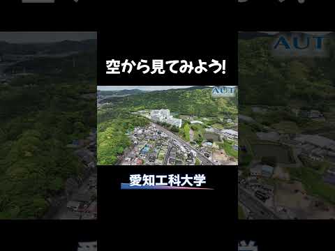 愛知工科大学を空から見てみた！