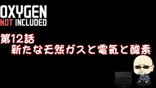 【Oxygen Not Included】シーズン4#012 新たな天然ガスと電気と酸素
