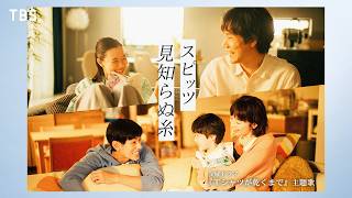 金曜ドラマ『Ｔシャツが乾くまで』×スピッツ ｢見知らぬ糸｣ SPコラボムービー【TBS】