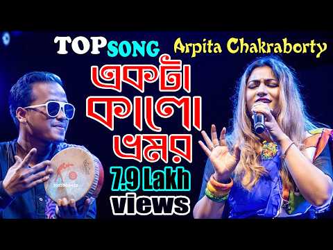 Ekta Kalo Vromor | একটা কালো ভ্রমর | Arpita Chakraborty Stage Program | 2025 New Bengali Folk Song
