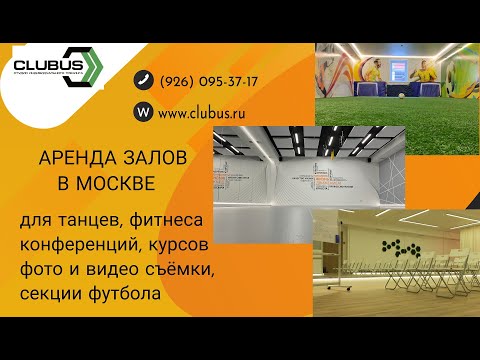 CLUBUS. О Студии. Аренда залов в Москве