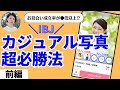 【前編】ibjカジュアル写真【超攻略法】