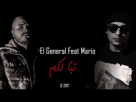 El General ft Mario - Tabban Lakom | تبّـا لكم