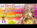 शीतला माता का सबसे हिट भजन मेरी बिगडी �
