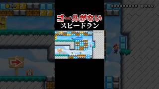 ゴールがない１００秒スピードラン #マリオメーカー2 #shorts #マリメ2
