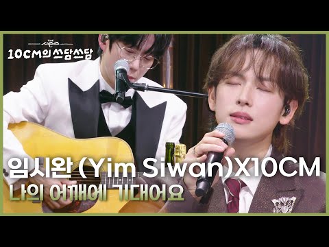 임시완 (Yim Siwan)X10CM - 나의 어깨에 기대어요 [더 시즌즈-10CM의 쓰담쓰담] | KBS 251226 방송