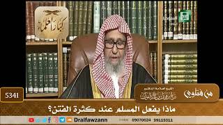 [5341] ماذا يفعل المسلم عند كثرة الفتن؟ - صالح الفوزان