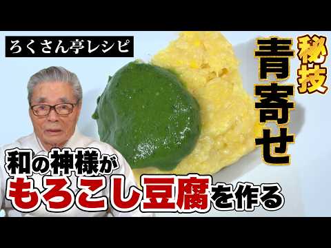 【秘技・青寄せ】和の神様がもろこし豆腐を作る
