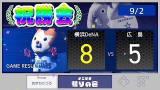 【9/2 祝勝会】打線爆発大量援護！床田KOで好投ケイに７勝目【De8-5広】