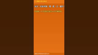 みかんの県の国立・愛媛大学の正体がやばすぎる #shorts