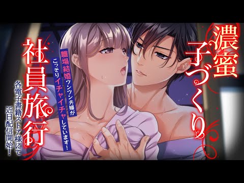 濃蜜子づくり社員旅行～職場結婚ツンツン夫婦がこっそりイチャイチャしています！～