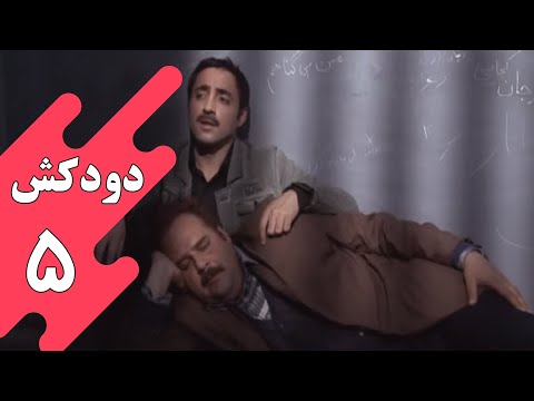 سریال دودکش - قسمت 5