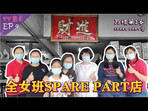 【Vv裴文EP4】全女班SPARE PART店~