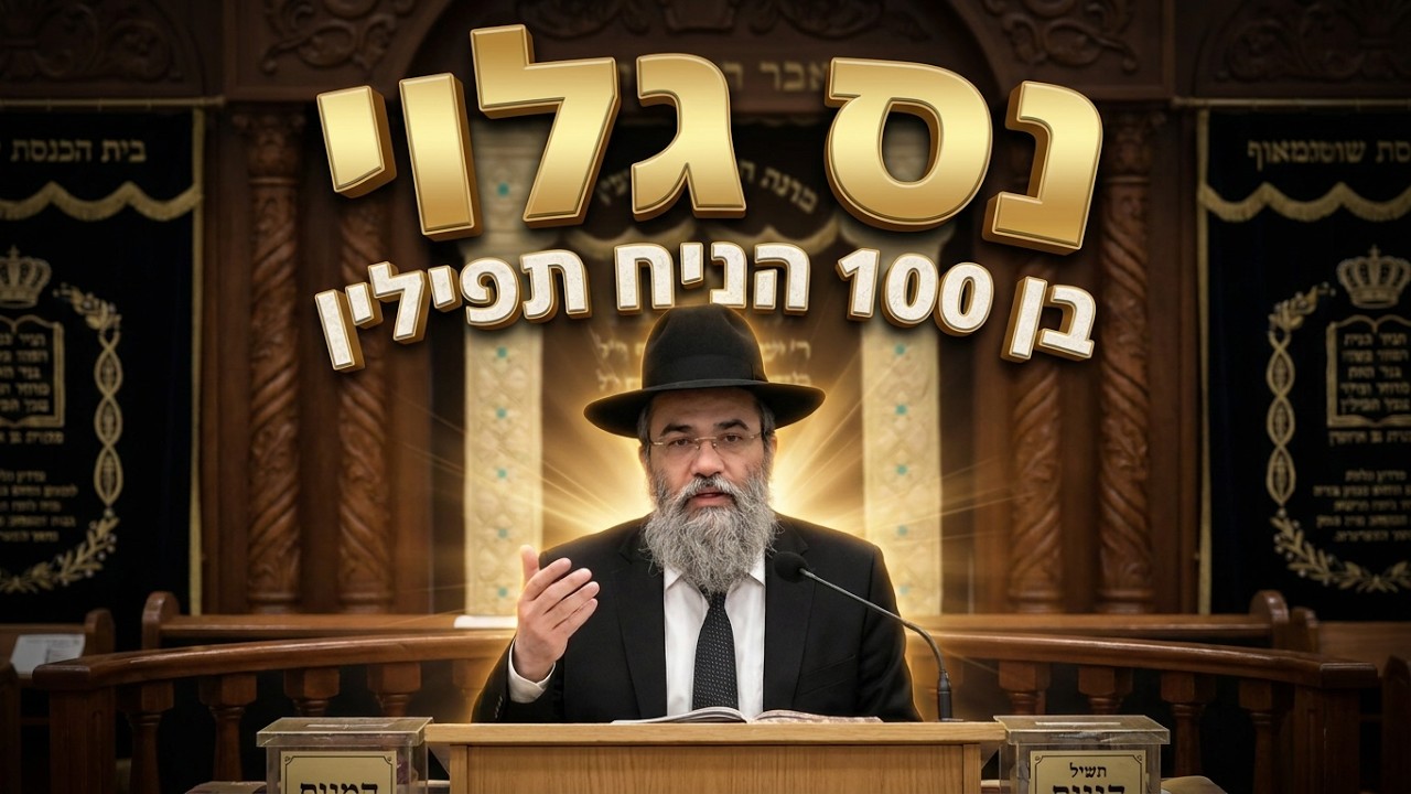 הרב אבינועם צבי מה קרה כשהרוסי בן ה-100 הניח תפילין לראשונה?