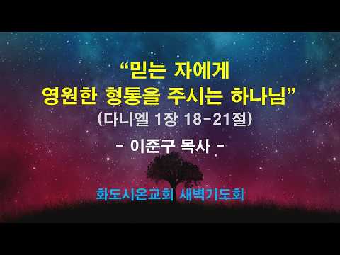 (다니엘 7) 믿는 자에게 영원한 형통을 주시는 하나님