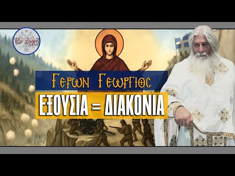 Γέρων Γεώργιος: ΕΞΟΥΣΙΑ=ΔΙΑΚΟΝΙΑ