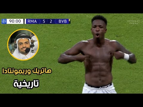 المباراة التي انفجر بها حسن العيدروس بسبب الريمونتادا التاريخية لـ ريال مدريد أمام بروسيا دورتموند