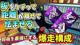 【DbD】予想以上に強すぎた!! "アクセル全開" で弱板を最強にする構成