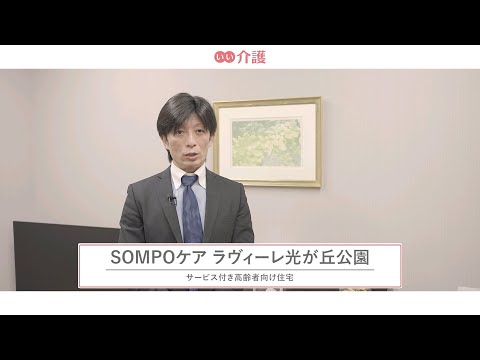 SOMPOケアラヴィーレ光が丘公園