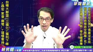 【掌聲響起】#賴昇楷 0822  美股回檔，有要緊嗎?台股短線整理時間與幅度看「他」，此時哪個族群有望竄起?《三福化》獲利入袋，《低基期股》還可鎖定誰? (圖)