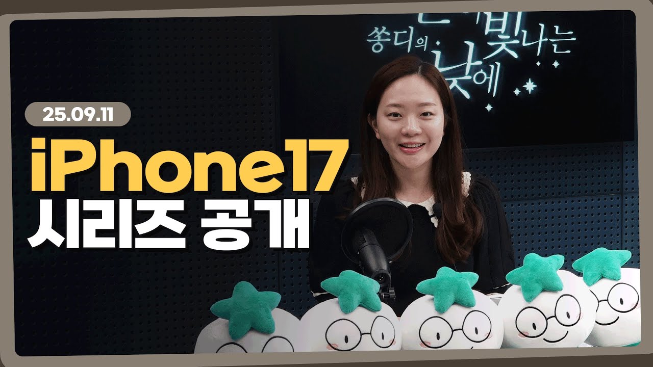 iPhone17 시리즈 공개  l 250911 l 쏭디의 돈이 빛나는 낮에