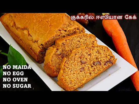 குக்கரில் முட்டை இல்லாமல் ஈஸியான கேக்👌| Carrot Cake Recipe in tamil | Eggless Cake Recipe