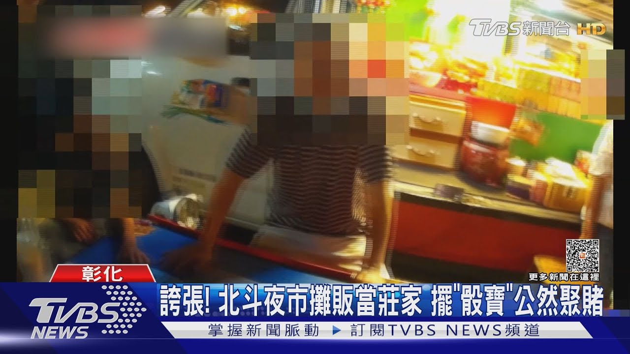 誇張!北斗夜市攤販當莊家 擺「骰寶」公然聚賭
